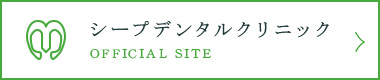 シープデンタルクリニック OFFICIAL SITE