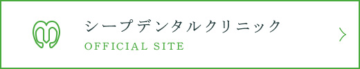 シープデンタルクリニック OFFICIAL SITE