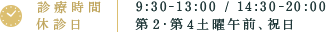 診療時間 休診日