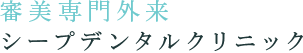 審美専門外来 シープデンタルクリニック