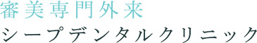 審美専門外来 シープデンタルクリニック