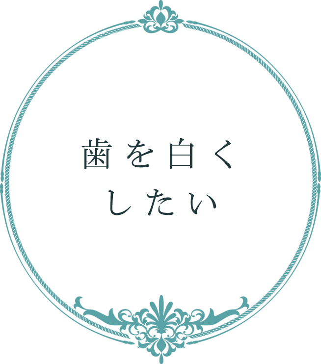 歯を白く 見られたい