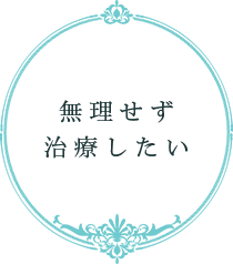 無理せず 治療したい