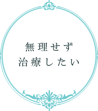 無理せず 治療したい