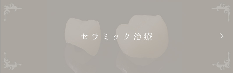 セラミック治療