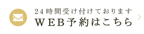 WEB予約はこちら