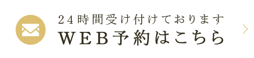 WEB予約はこちら